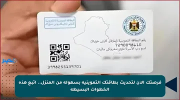 فرصتك الآن لتحديث بطاقتك التموينية بسهولة من المنزل.. اتبع هذه الخطوات البسيطة